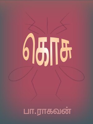 cover image of கொசு